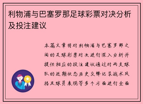 利物浦与巴塞罗那足球彩票对决分析及投注建议
