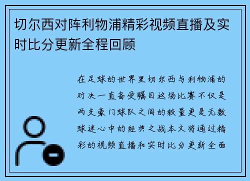 切尔西对阵利物浦精彩视频直播及实时比分更新全程回顾