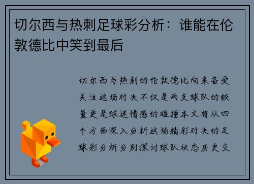 切尔西与热刺足球彩分析：谁能在伦敦德比中笑到最后