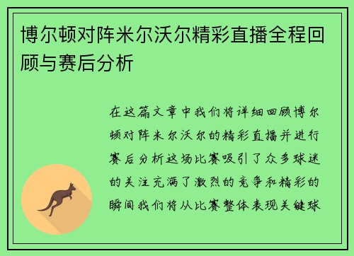 博尔顿对阵米尔沃尔精彩直播全程回顾与赛后分析