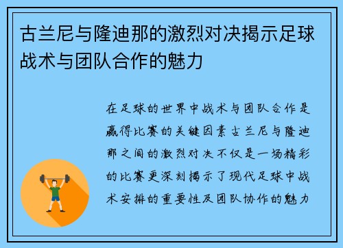 古兰尼与隆迪那的激烈对决揭示足球战术与团队合作的魅力