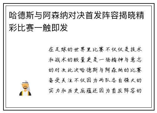 哈德斯与阿森纳对决首发阵容揭晓精彩比赛一触即发