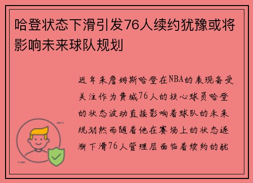 哈登状态下滑引发76人续约犹豫或将影响未来球队规划