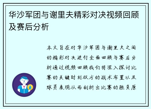 华沙军团与谢里夫精彩对决视频回顾及赛后分析