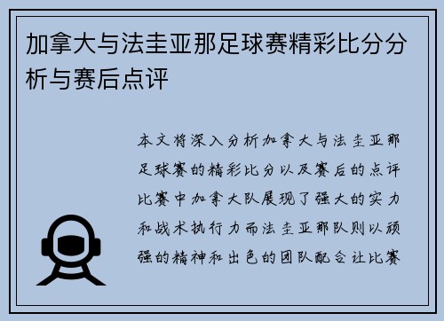 加拿大与法圭亚那足球赛精彩比分分析与赛后点评
