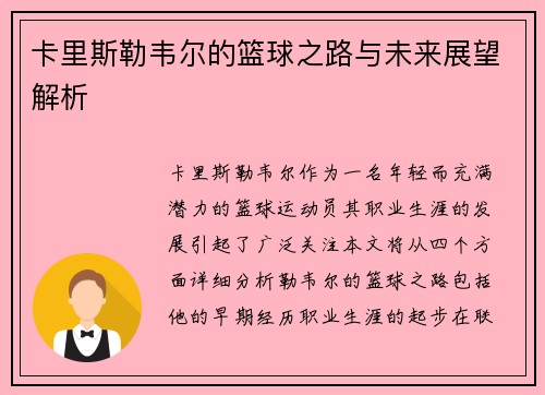 卡里斯勒韦尔的篮球之路与未来展望解析