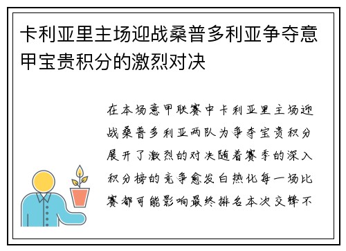 卡利亚里主场迎战桑普多利亚争夺意甲宝贵积分的激烈对决