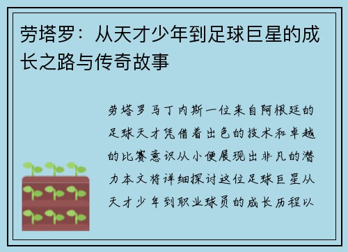 劳塔罗：从天才少年到足球巨星的成长之路与传奇故事