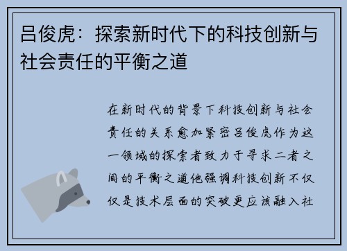 吕俊虎：探索新时代下的科技创新与社会责任的平衡之道