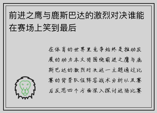 前进之鹰与鹿斯巴达的激烈对决谁能在赛场上笑到最后