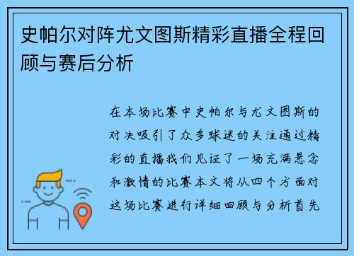 史帕尔对阵尤文图斯精彩直播全程回顾与赛后分析