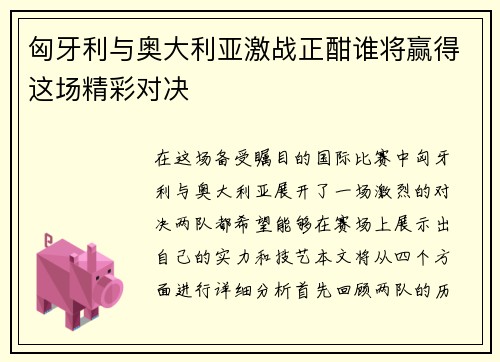 匈牙利与奥大利亚激战正酣谁将赢得这场精彩对决