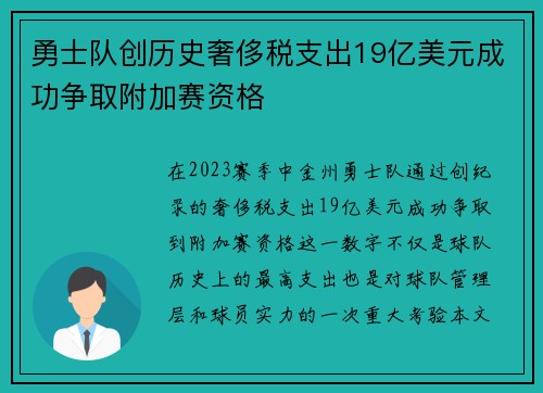 勇士队创历史奢侈税支出19亿美元成功争取附加赛资格