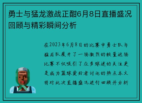 勇士与猛龙激战正酣6月8日直播盛况回顾与精彩瞬间分析