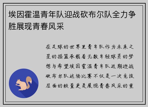 埃因霍温青年队迎战砍布尔队全力争胜展现青春风采
