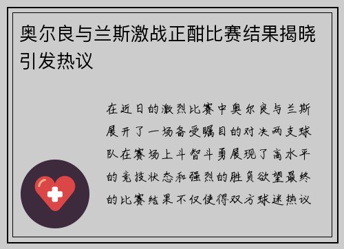 奥尔良与兰斯激战正酣比赛结果揭晓引发热议