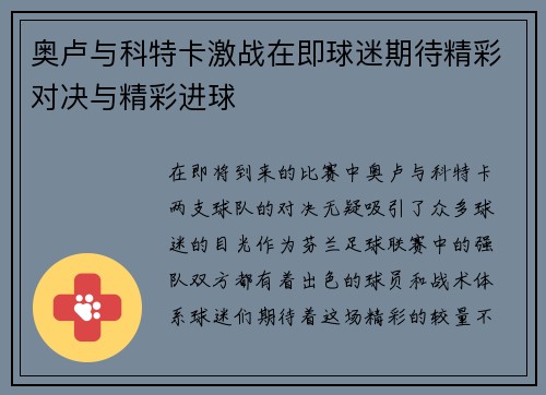 奥卢与科特卡激战在即球迷期待精彩对决与精彩进球