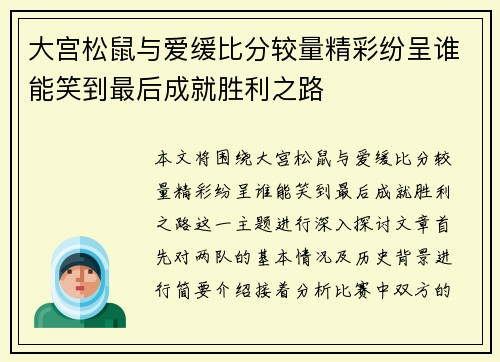 大宫松鼠与爱缓比分较量精彩纷呈谁能笑到最后成就胜利之路
