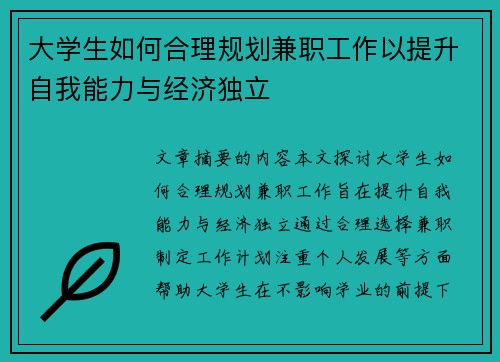 大学生如何合理规划兼职工作以提升自我能力与经济独立