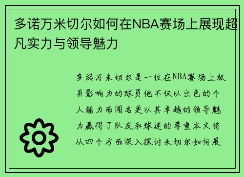 多诺万米切尔如何在NBA赛场上展现超凡实力与领导魅力