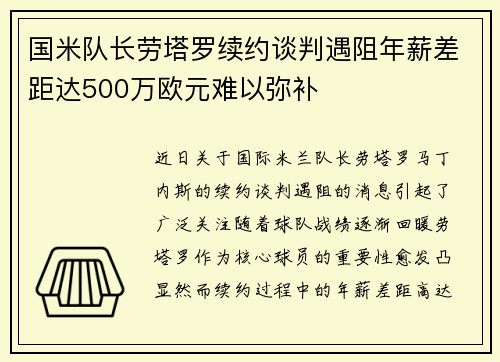 国米队长劳塔罗续约谈判遇阻年薪差距达500万欧元难以弥补