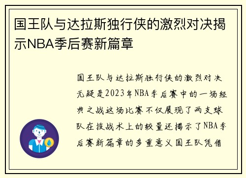 国王队与达拉斯独行侠的激烈对决揭示NBA季后赛新篇章