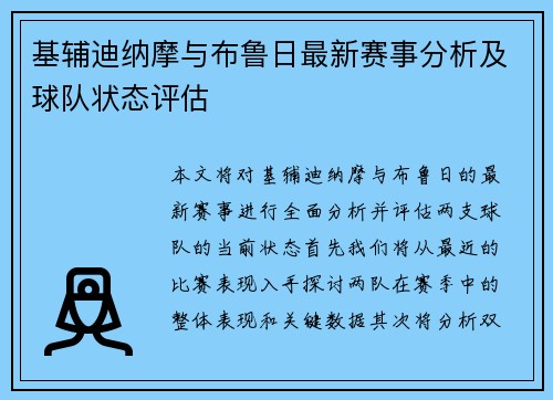 基辅迪纳摩与布鲁日最新赛事分析及球队状态评估