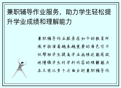 兼职辅导作业服务，助力学生轻松提升学业成绩和理解能力