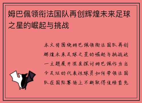 姆巴佩领衔法国队再创辉煌未来足球之星的崛起与挑战