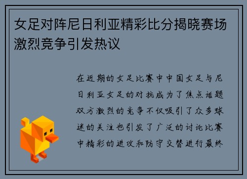 女足对阵尼日利亚精彩比分揭晓赛场激烈竞争引发热议