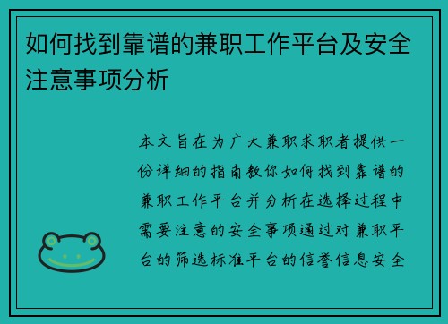 如何找到靠谱的兼职工作平台及安全注意事项分析