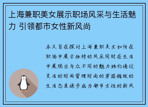 上海兼职美女展示职场风采与生活魅力 引领都市女性新风尚