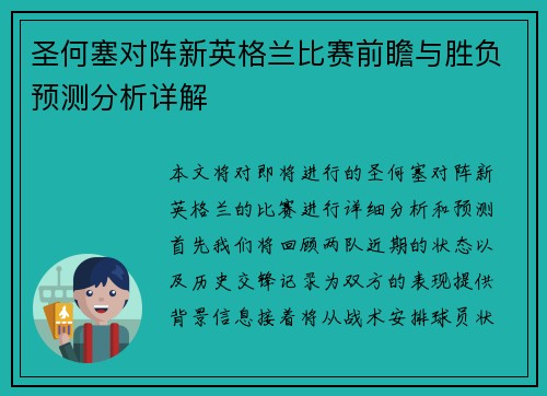 圣何塞对阵新英格兰比赛前瞻与胜负预测分析详解
