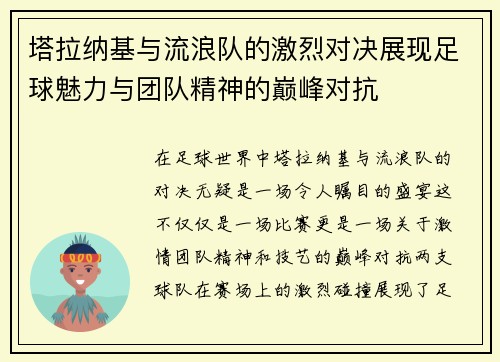 塔拉纳基与流浪队的激烈对决展现足球魅力与团队精神的巅峰对抗
