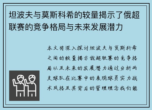 坦波夫与莫斯科希的较量揭示了俄超联赛的竞争格局与未来发展潜力