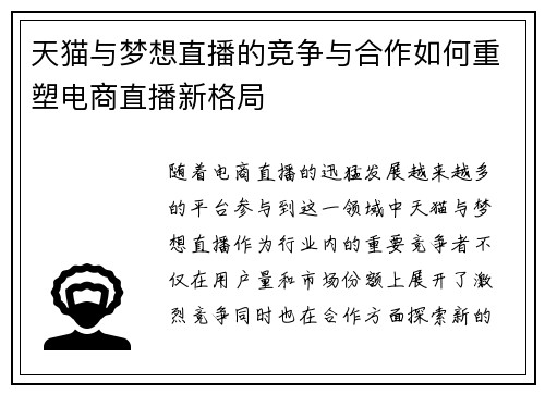 天猫与梦想直播的竞争与合作如何重塑电商直播新格局