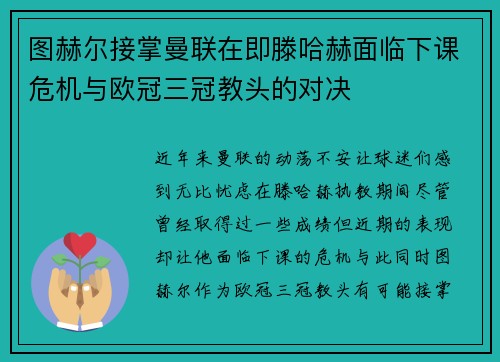图赫尔接掌曼联在即滕哈赫面临下课危机与欧冠三冠教头的对决