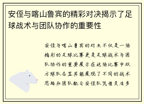 安侄与喀山鲁宾的精彩对决揭示了足球战术与团队协作的重要性