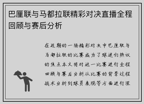 巴厘联与马都拉联精彩对决直播全程回顾与赛后分析