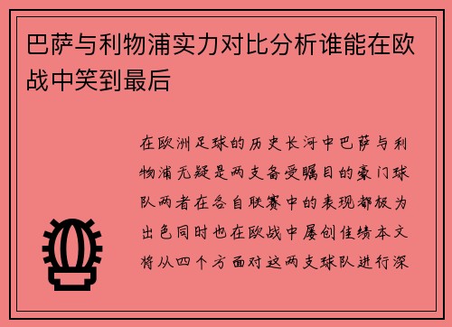 巴萨与利物浦实力对比分析谁能在欧战中笑到最后