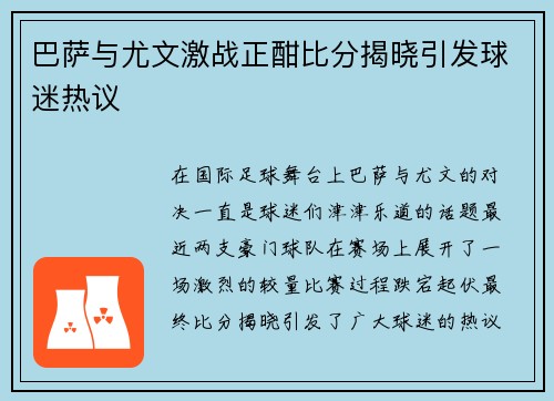 巴萨与尤文激战正酣比分揭晓引发球迷热议