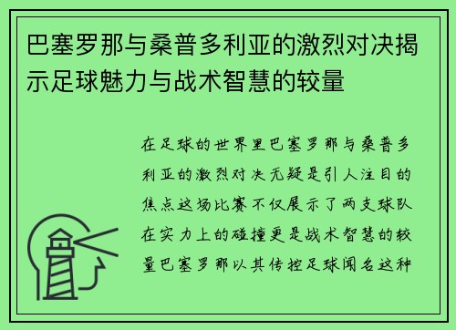 巴塞罗那与桑普多利亚的激烈对决揭示足球魅力与战术智慧的较量