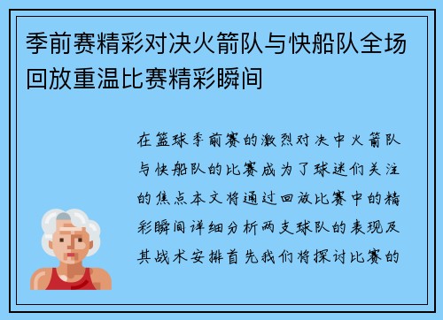 季前赛精彩对决火箭队与快船队全场回放重温比赛精彩瞬间