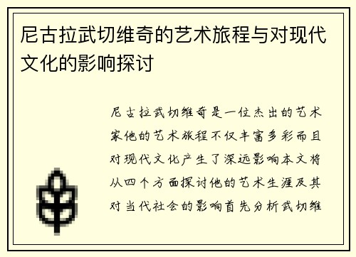 尼古拉武切维奇的艺术旅程与对现代文化的影响探讨