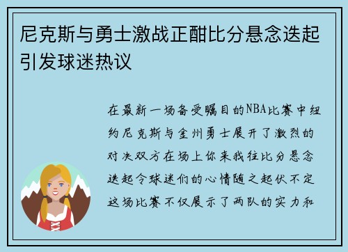 尼克斯与勇士激战正酣比分悬念迭起引发球迷热议
