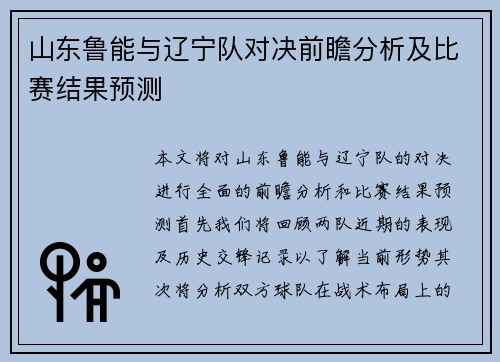 山东鲁能与辽宁队对决前瞻分析及比赛结果预测