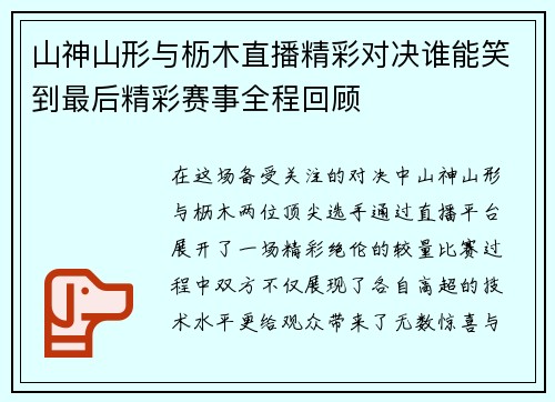 山神山形与枥木直播精彩对决谁能笑到最后精彩赛事全程回顾
