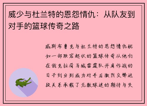 威少与杜兰特的恩怨情仇：从队友到对手的篮球传奇之路