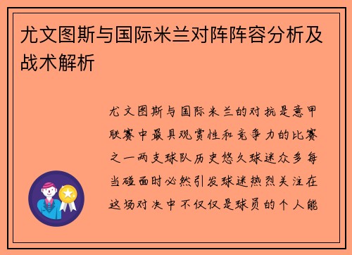 尤文图斯与国际米兰对阵阵容分析及战术解析