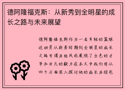 德阿隆福克斯：从新秀到全明星的成长之路与未来展望